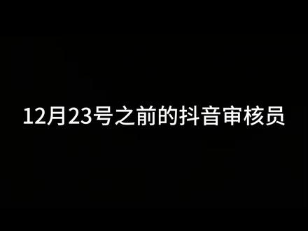 抖音程序审核员一夜之间全都上升至国家级别