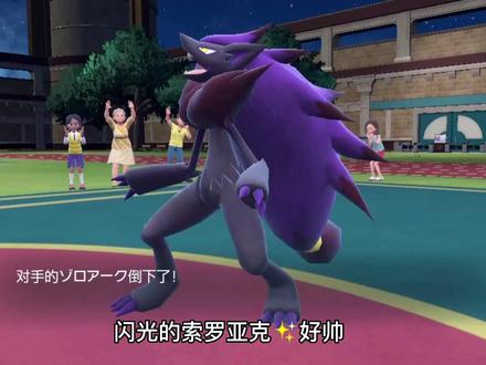 宝可梦朱紫大师球63单打20💥火神蛾🔥告别之战多谢火神蛾这段时间的努力和亮眼表现✨✨✨
VS索罗亚克✨💫🌟🌟#宝可梦朱紫 #神奇宝贝 #口袋妖怪 #宠物小精灵 #游戏