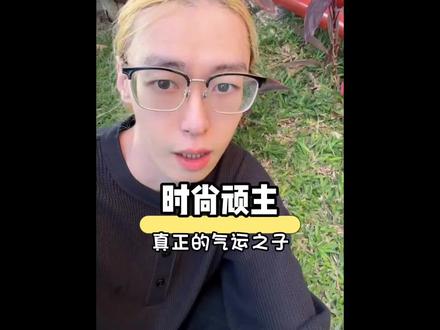 这才是真正的气运之子