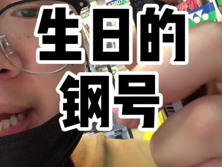 定制羽毛球拍钢号#羽毛球拍 #羽毛球 #实体店