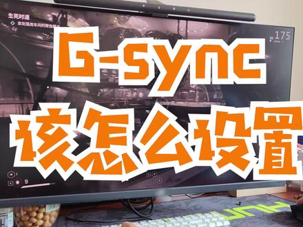 为什么自己的显示器有g-sync,但游戏画面还是撕裂?可能是你没设置对#gsync #freesync #简单电脑知识 #电脑知识