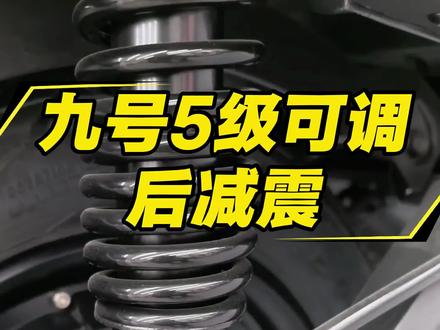都知道九号电动车配备了5级可调式后减震,
它的出厂设置默认是三档,首先准备好一个螺丝刀,然后把它插进调节孔里。往右边拧是降档,减震会变得更软适合单人骑行;往左边拧是升档,减震会变得更硬,适合载人载物。一档最软,五档最硬。适合载人载物,大家要注意,左右两边的调节得保持一致哦。
你学会了吗?关注我,带你get更多九号电动车的实用小知识。#五级可调后减震 #九号电动 #每天一个用车知识
