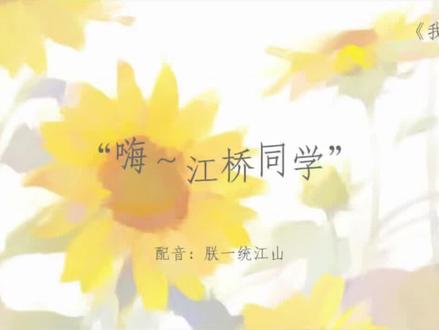 今天我们配 肖艾~“嗨~江桥同学~” #我的郁金香小姐 #配音 #超级大坦克科比 #肖艾 #向日葵