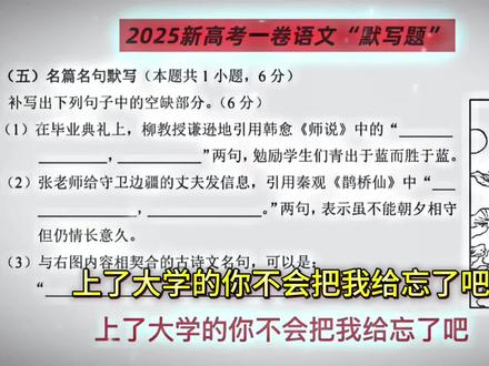 这就是修为散尽的感觉吗,明明很熟悉却有些答不上来。上了大学的你不会把我给忘了吧! #2025高考 #高考语文 #高中语文 #高考 #古诗文默写