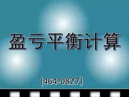 盈亏平衡计算 #15秒学会一个新技能