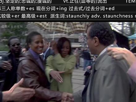 电影片段记单词#staunch 让记单词不那么枯燥#学英语 #逆袭