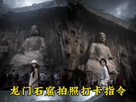 龙门石窟打卡拍照ai教程来啦!#豆包ai#豆包出大片有两把刷子 #龙门石窟