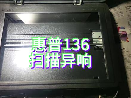 惠普136复印扫描异响,打印正常,奇怪的故障思路分析#惠普136w #打印机维修