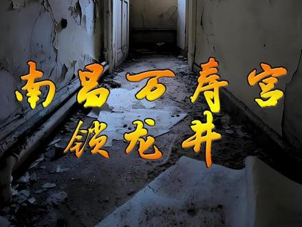 铁链断裂,南昌万寿宫锁龙井