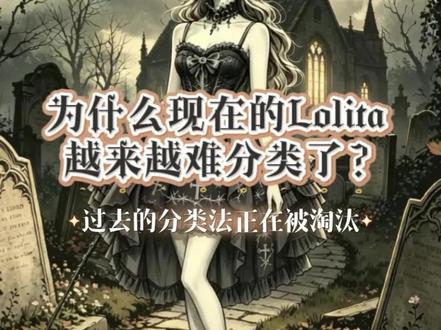正确分辨哥特与黑甜的方法 传统的Lolita风格分类法正在慢慢失效,新的三维权重法正在登上历史的舞台。本视频由AI制作#Lolita科普 #Lolita风格 #ai视频 #亚文化 #哥特Lolita