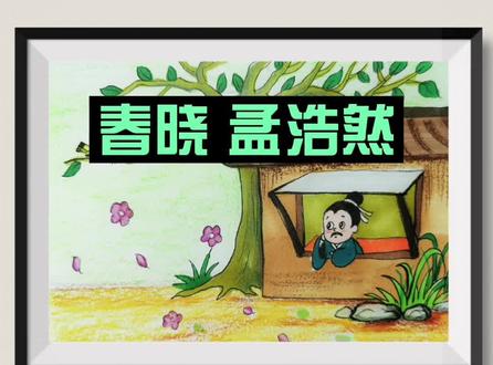 #手绘 #画画 #古诗画 #简笔画 #教程 今天教大家画古诗《春晓》春眠不觉晓…处处蚊子咬?@抖音小助手