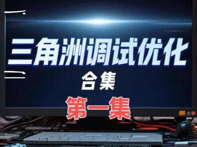 三角洲行动调试系列 第一集(合集) 适合全电脑调试优化教程系列 第一集 系统开荒 下期分享 第二集 超级优化#系统开荒 #三角洲调试 #三角洲画质优化 @沐安(三角洲调试)#热门 #抖加小助手