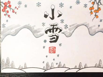 二十四节气之小雪主题手抄报出版了,大家关注备用吧