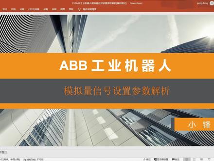 ABB 工业机器人模拟量信号设置参数解析#工业机器人
