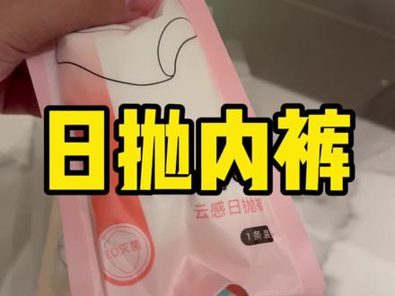 一个小tips:买日抛内裤 看是不是eo灭菌的