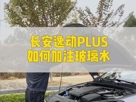 长安逸动PLUS如何加注玻璃水#长安逸动plus视频说明书 #每天一个用车知识 #汽车保养与维修 #汽车知识分享