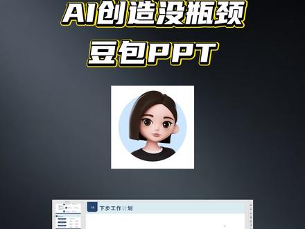 千万别为了PPT熬大夜 让豆包PPT来救场 零基础也能出精品#豆包