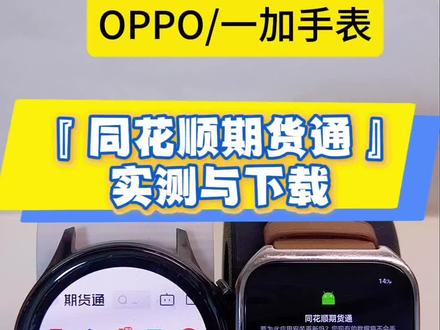 手表秒变看盘神器!同花顺期货通实测📈#同花顺期货通 #手表第三方软件安装教程 #oppowatch4 #oppowatchx2 #一加2