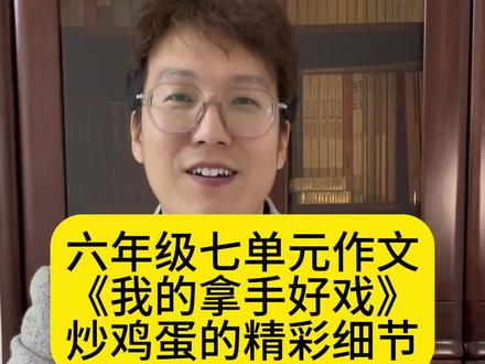 六年级七单元作文《我的拿手好戏》炒鸡蛋的精彩细节