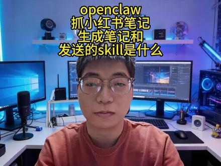 openclaw替你抓小红书笔记,生成笔记和发送。 openclaw安装skill后可以实现抓取小红书热门笔记,生成你需要的笔记和发送到小红书。#ai #人工智能 #openclaw #小红书 #agent
