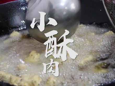 炸小酥肉,一讲究火候油温,二讲究蛋糊的稠稀度,老师傅多年经验分享~