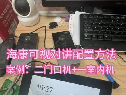 海康威视可视对讲系统配置方法,用到的朋友可以点赞收藏#智能化弱电工程 #系统集成 #综合布线 #机房监控 #智能安防