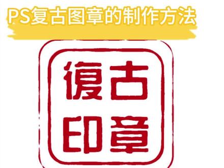 PS复古印章图章的制作技巧