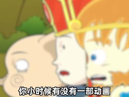 【虾找出处】小时候总是播放很晚的动画,你还记得吗 搞笑版的西游记,梗是在太密集了#失传媒体#童年动画 #西游记动画版 #夺宝幸运星