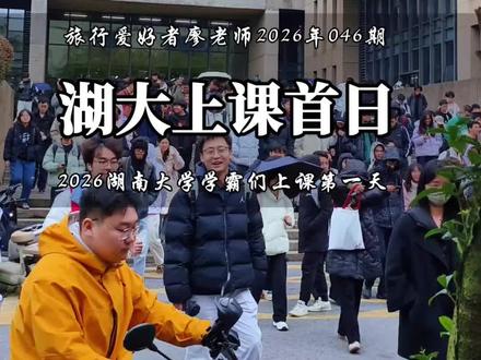 985大学湖南大学学霸们2026年开学第一天中午下课的名场面 开学第一天湖大学霸们的日常!这里面有你的崽崽吗?#湖南大学 #旅行爱好者廖老师