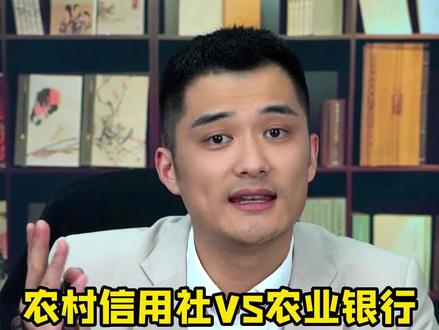 农村信用社和农业银行,哪家利息更高?#存款利息 #农村信用社 #农业银行 #财经