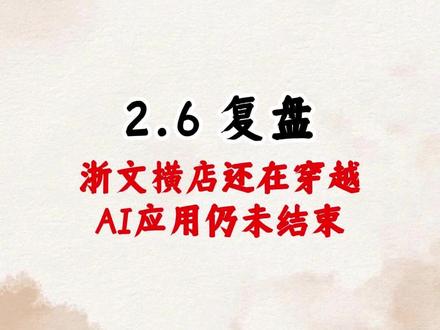 浙文横店还在穿越 AI应用仍未结束