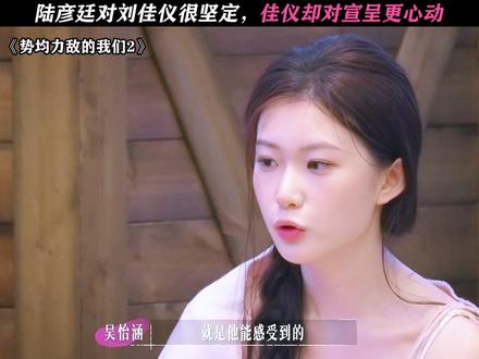 佳仪更心动宣呈 #势均力敌的我们2#势均力敌的我们#恋综