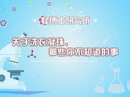 怪博士研究所——关于洗衣凝珠,那些你不知道的事