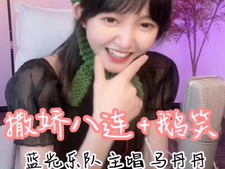 #蓝光乐队 “撒娇+鹅笑”#蓝光乐队丹丹