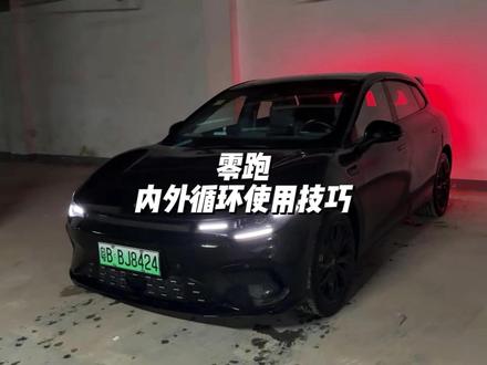 零跑内外循环使用技巧! 学会了可以让你的用车体验更好!#零跑汽车 #零跑c10 #零跑lafa5 #汽车人共创计划 #汽车知识