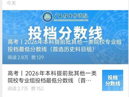 2026年广西地方公费师范生录取分数 视频里面物理类专业组公费师范生的分数有一些遗漏,非常不好意思,大家可以关注一下公众号柳园清风了解详细的。
今年地方公费师范生招生名额大幅减少,分数可以说是水涨船高,历史类最高分的是广西师范大学440专业组,应用心理学定向桂林阳朔义务教育阶段,596分。南宁师范大学411专业组,英语定向南宁上林县高中阶段,592分。分数最低的是广西科技师范学院414专业组,英语专业分别定向河池市南丹县高中阶段(招生三人),定向河池市凤山县义务教育阶段(招生五人),最低分554分。
物理:
最高分广西师范大学411专业组,应用心理学定向南宁市青秀区义务教育阶段(招生一人),412专业组,生物科学定向南宁市上林县高中阶段(招生一人),分数都是615分,可以看出来,南宁地区的公费师范分数还是非常高的。
分数最低的是,北部湾大学459专业组,地理科学定向贺州市平桂区初中阶段(招生四人),最低分539。#地方公费师范生 #广西高考 #广西师范大学 #南宁师范大学 #玉林师范学院