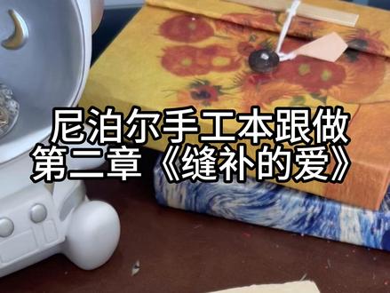 尼泊尔手工跟做,第二章#剪刀手工 #手工本 #手工本子