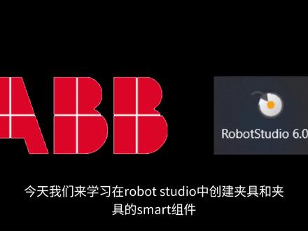 robot studio夹爪工具的创建和smart组件的创建 #abb #毕业设计 #PLC #自动化