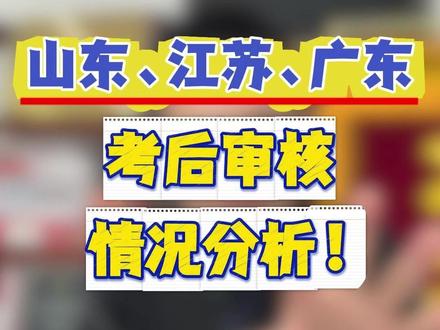 山东、江苏、广东考后审核情况分析! #注安 #顺利注安 #中级注册安全工程师 #注安考后审核 #注安成绩