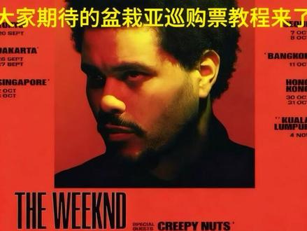 盆栽亚巡购票攻略#theweeknd #theweeknd亚巡#theweeknd购票攻略#盆栽