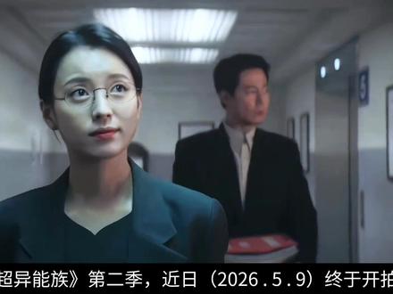 《超异能族》第2季,你最期待哪个角色?什么样的超能力?