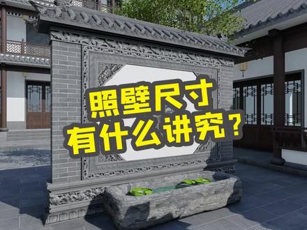 影壁墙尺寸、位置都有哪些讲究呢?#砖雕 #影壁墙 #照壁 #仿古建材