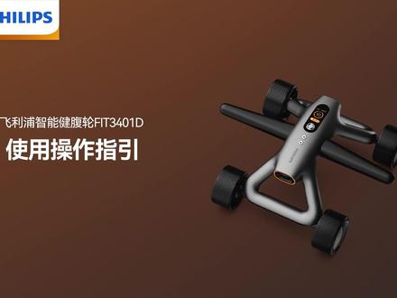 飞利浦健腹轮FIT3401D使用操作指引