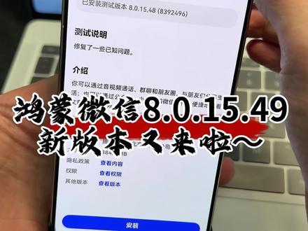 鸿蒙微信8.0.15.49新版本又来了 #华为#鸿蒙微信 #鸿蒙越用越香 #我的鸿蒙体验 #数码科技