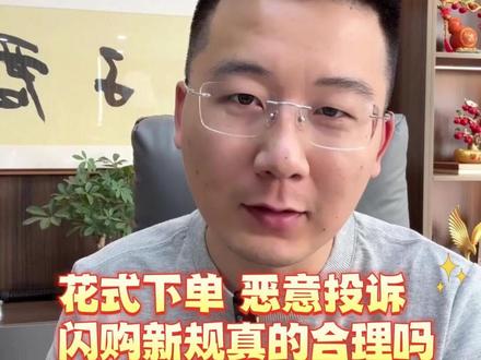 花式下单、恶意投诉,闪购新规真的合理吗? #淘宝闪购 #外卖商家 #即时零售商家