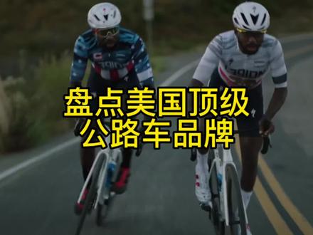 盘点美国顶级公路车品牌。个人拙见勿喷#骑行 #公路车