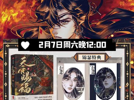 锦瑟《天官赐福》【专享特典+印签绘版】漫画单行本8(全二册) 来啦!2月7日周六中午12点开启~“对一些人来说,某人存在于这世上,本身就是希望。” #天官赐福 #漫画 #花城 #谢怜