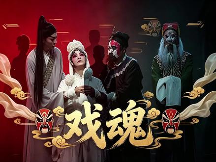 什么叫含金量!!!拜师一下集齐戏曲四大行当:生、旦、净、丑 谁能说说这在戏曲界属于什么机遇?!#主角电视剧 #苟师 #古存孝#秦腔