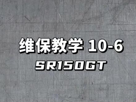 【齐配配推荐】无极 · SR150GT
更换空气滤芯 10-6#机车维修 #SR150GT
