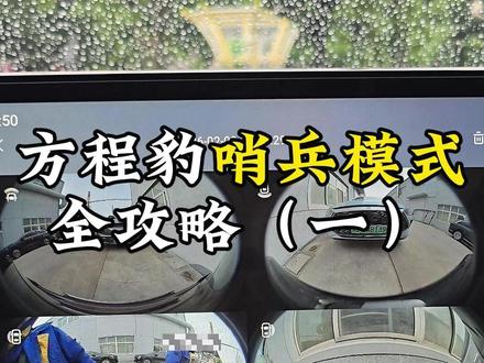 方程豹哨兵模式您会使用吗?今天一条视频教会您##方程豹 #钛七 #dou是好车 #每天一个用车知识